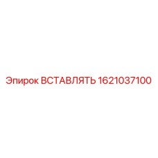 1621037100 ВСТАВЛЯТЬ Эпирок (Epiroc)
