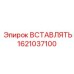 1621037100 ВСТАВЛЯТЬ Эпирок (Epiroc)