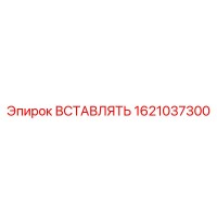 1621037300 ВСТАВЛЯТЬ Эпирок (Epiroc)