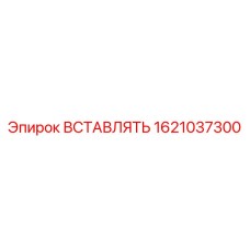 1621037300 ВСТАВЛЯТЬ Эпирок (Epiroc)