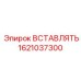1621037300 ВСТАВЛЯТЬ Эпирок (Epiroc)
