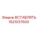 1621037600 ВСТАВЛЯТЬ Эпирок (Epiroc)
