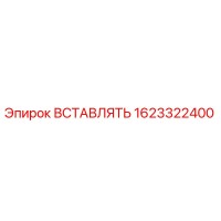 1623322400 ВСТАВЛЯТЬ Epiroc