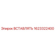 1623322400 ВСТАВЛЯТЬ Epiroc