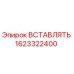 1623322400 ВСТАВЛЯТЬ Epiroc