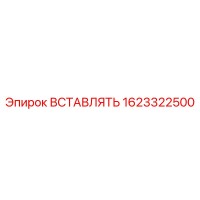 1623322500 ВСТАВЛЯТЬ Epiroc