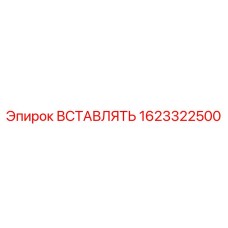 1623322500 ВСТАВЛЯТЬ Epiroc