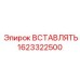 1623322500 ВСТАВЛЯТЬ Epiroc