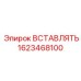 1623468100 ВСТАВЛЯТЬ Epiroc
