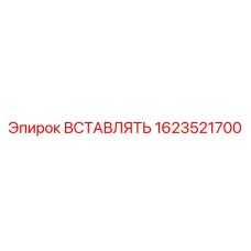 Изнашиваемый элемент ВСТАВЛЯТЬ Epiroc 1623521700