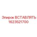 Изнашиваемый элемент ВСТАВЛЯТЬ Epiroc 1623521700