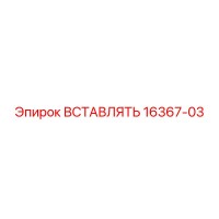16367-03 ВСТАВЛЯТЬ Epiroc