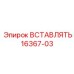 16367-03 ВСТАВЛЯТЬ Epiroc