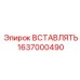 1637000490 ВСТАВЛЯТЬ Epiroc