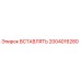 2004016280 ВСТАВЛЯТЬ Epiroc