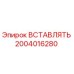 2004016280 ВСТАВЛЯТЬ Epiroc