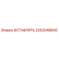 2252048600 ВСТАВЛЯТЬ Epiroc