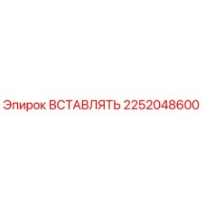 2252048600 ВСТАВЛЯТЬ Epiroc