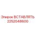 2252048600 ВСТАВЛЯТЬ Epiroc