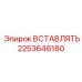 2253646180 ВСТАВЛЯТЬ Epiroc
