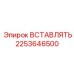 2253646500 ВСТАВЛЯТЬ Epiroc