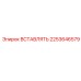 2253646579 ВСТАВЛЯТЬ Epiroc