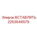 2253646579 ВСТАВЛЯТЬ Epiroc
