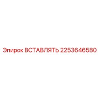 2253646580 ВСТАВЛЯТЬ Epiroc