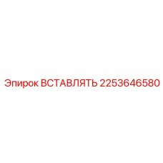 2253646580 ВСТАВЛЯТЬ Epiroc