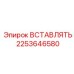 2253646580 ВСТАВЛЯТЬ Epiroc