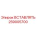 259005700 Вставка Epiroc