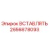 2656878093 ВСТАВЛЯТЬ Epiroc