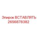 2656878382 ВСТАВЛЯТЬ Epiroc