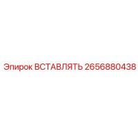 2656880438 ВСТАВЛЯТЬ Epiroc