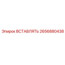 2656880438 ВСТАВЛЯТЬ Epiroc