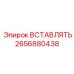 2656880438 ВСТАВЛЯТЬ Epiroc