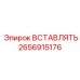 2656915176 ВСТАВЛЯТЬ Epiroc