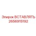 2656915192 ВСТАВЛЯТЬ Epiroc