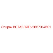 2657314601 ВСТАВЛЯТЬ Epiroc