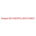 2657314601 ВСТАВЛЯТЬ Epiroc