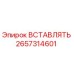 2657314601 ВСТАВЛЯТЬ Epiroc