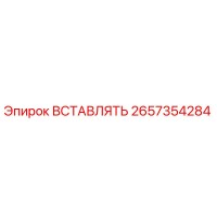 2657354284 ВСТАВЛЯТЬ Epiroc