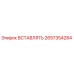 2657354284 ВСТАВЛЯТЬ Epiroc