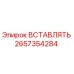 2657354284 ВСТАВЛЯТЬ Epiroc