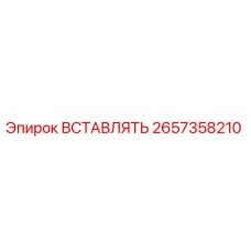 2657358210 ВСТАВЛЯТЬ Epiroc
