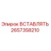 2657358210 ВСТАВЛЯТЬ Epiroc