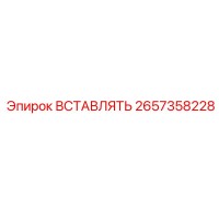 2657358228 ВСТАВЛЯТЬ Epiroc