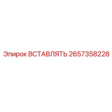 2657358228 ВСТАВЛЯТЬ Epiroc
