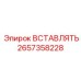 2657358228 ВСТАВЛЯТЬ Epiroc