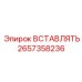 2657358236 ВСТАВЛЯТЬ Epiroc